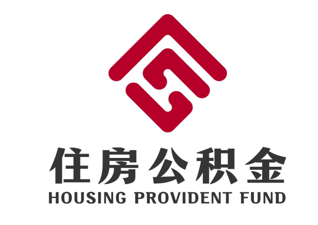 介休住房公积金代提